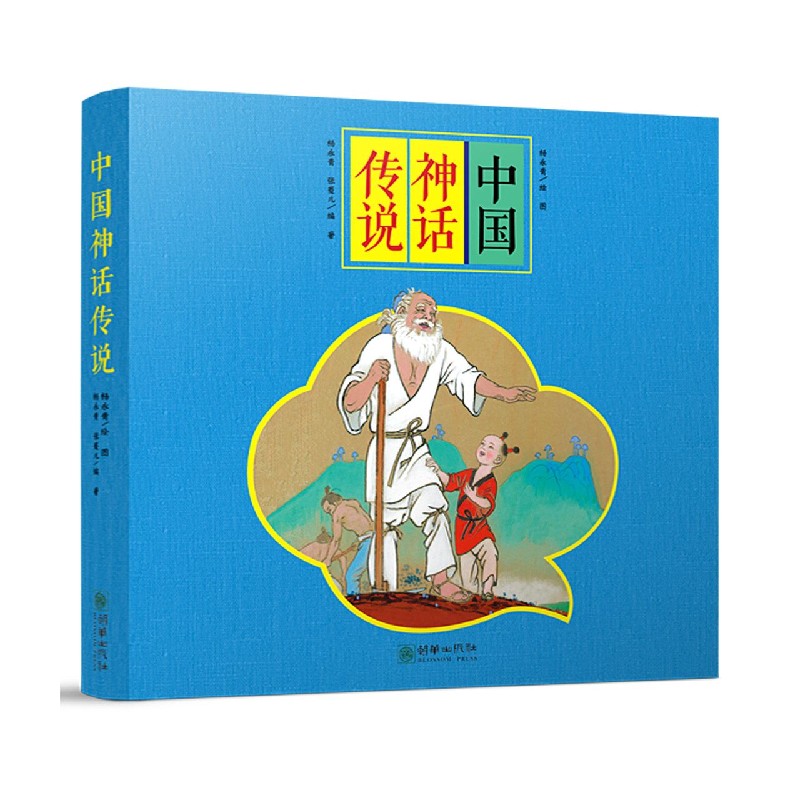 正版图书中国神话传说(共8册)杨永青朝华出版社9787505447110