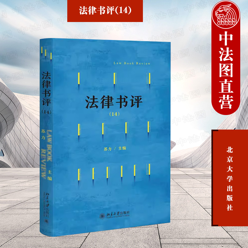 正版 法律书评14 苏力 北京大学出版社 法律学术立场人文视野 法律批评阅读 法律知识读物书籍 9787301338513