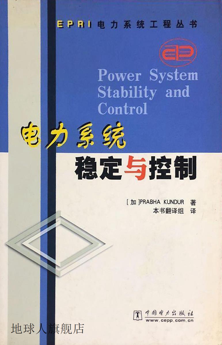 电力系统稳定与控制,昆德（Kundur）,中国电力出版社,97875083082