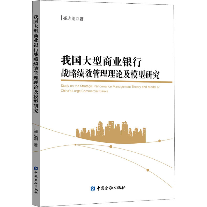 我国大型商业银行战略绩效管理理论及模型研究 中国金融出版社 崔志刚 著
