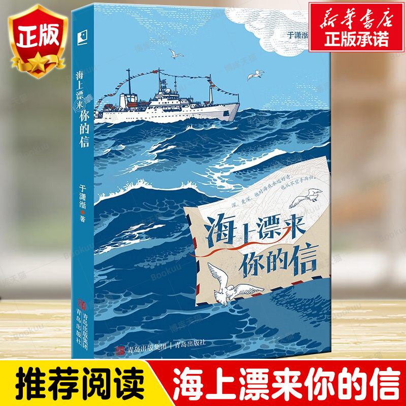 2022新书 海上漂来你的信 于潇湉 中国海洋战略独特时代画像科技辉煌成就 地质与生命奇观 海洋科考儿童文学作品 青岛出版社