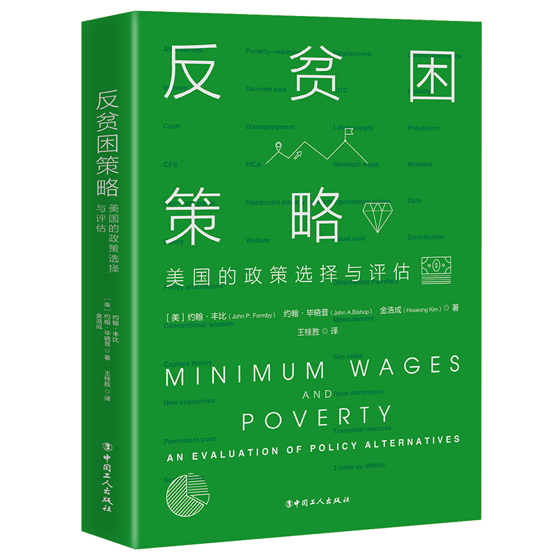 【团购优惠】反贫困策略：美国的政策选择与评估  贫困  脱贫攻坚贫困理论