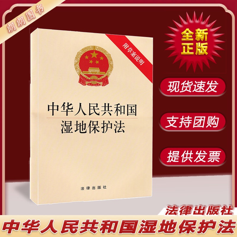 2022新版 中华人民共和国 湿地保护法 附草案说明 法律出版社自2022年6月1日起实施 9787519762315