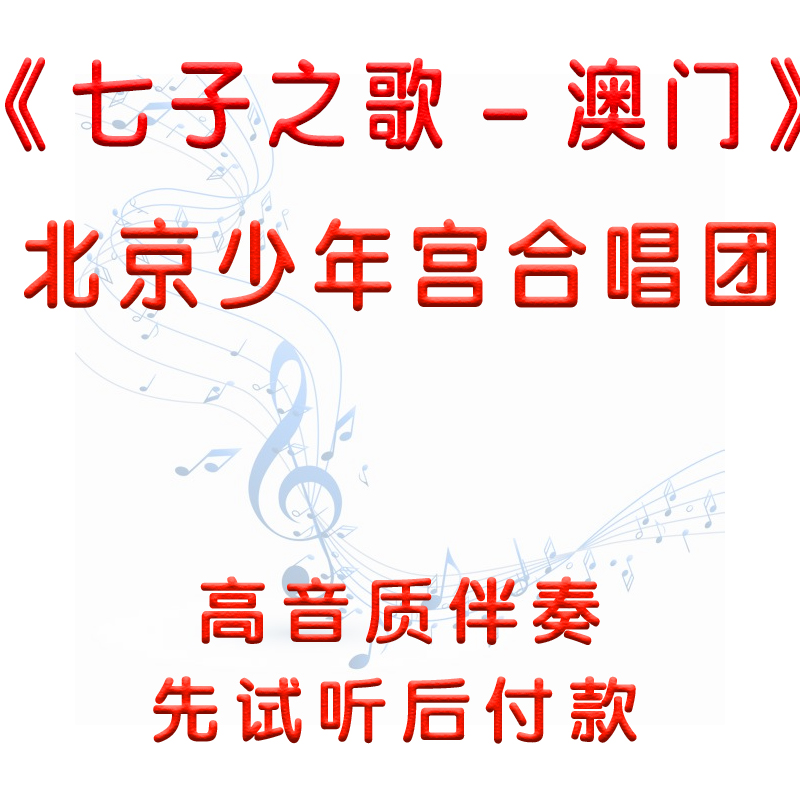 可先试听 七子之歌-澳门-北京市少年宫合唱团 伴奏 无人声 高音质