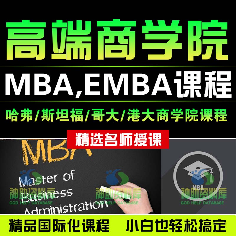 企业管理商学院MBA/EMBA哈佛管理团队市场营销战略视频培训课程