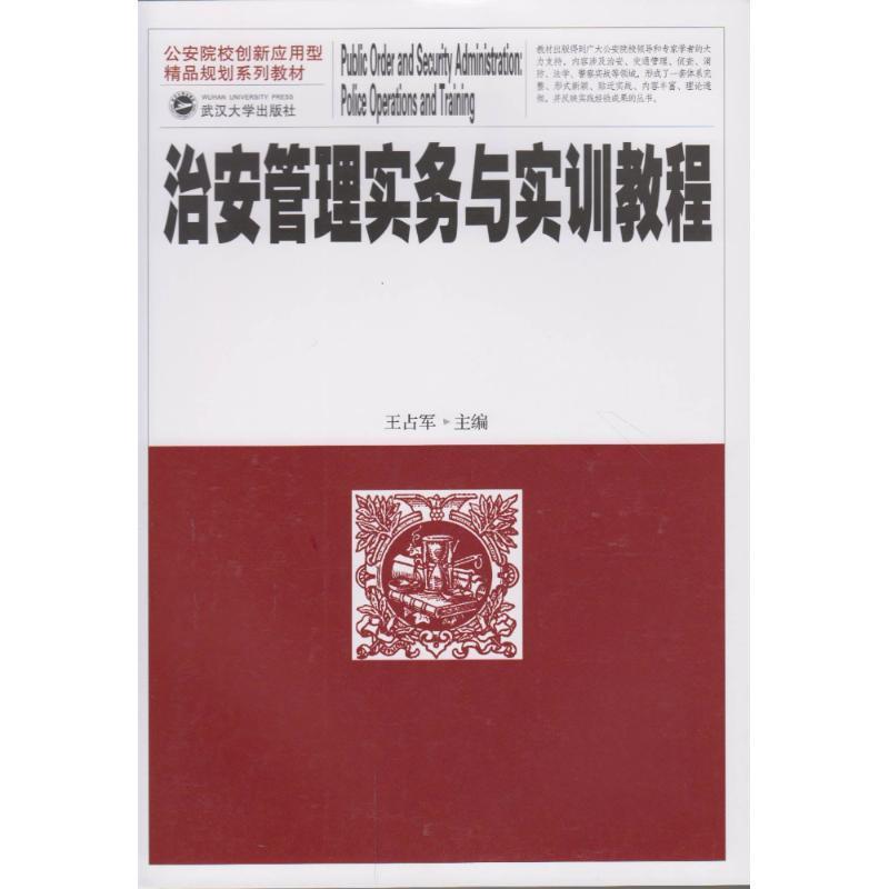 全新正版 治安管理实务与实训教程 武汉大学出版社 9787307201576