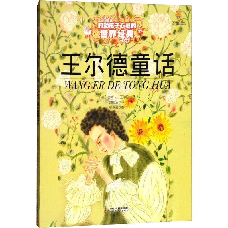 王尔德童话 中国少年儿童出版社 (英)奥斯卡·王尔德(Wilde,O.) 著 谢毓洁 译