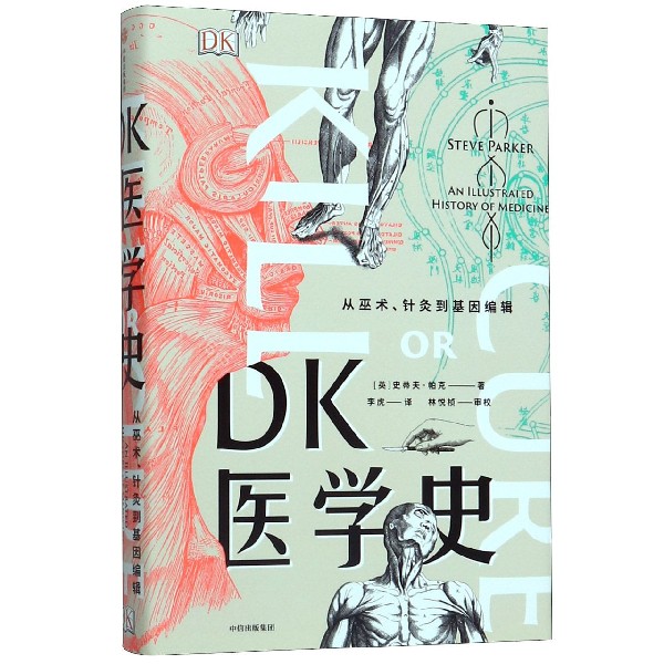 【正版包邮】DK医学史(从巫术针灸到基因编辑)(精) 新华书店正版品质保障