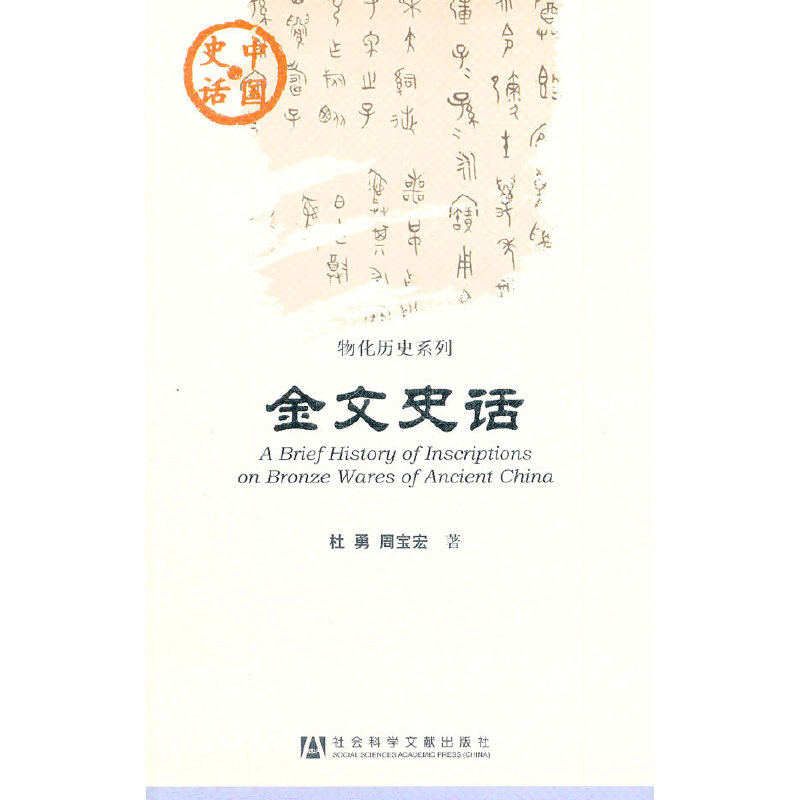 【当当网】中国史话:金文史话 社会科学文献出版社 正版书籍