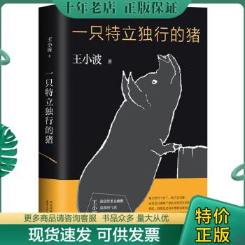 正版包邮一只特立独行的猪/DFx- 9787530216712 ***著 北京十月文艺出版社