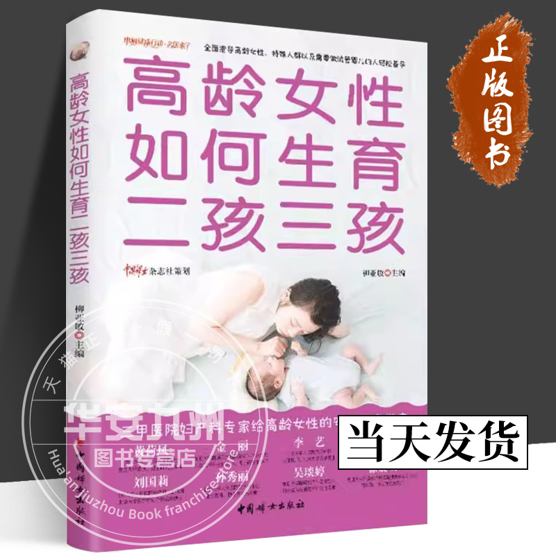 【正版包邮】高龄女性如何生育二孩三孩 高龄女性的安全生养指南 指导高龄女性以及不孕不育人群科学备孕  中国妇女出版社