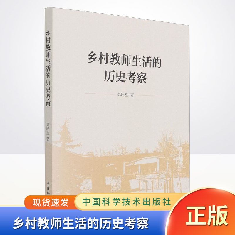 正版现货 乡村教师生活的历史考察  近现代史 中国社会科学出版社