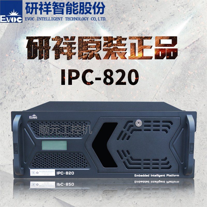 研祥工控机IPC-820 4U标准上架式机箱带工业级温控系统特种计算机
