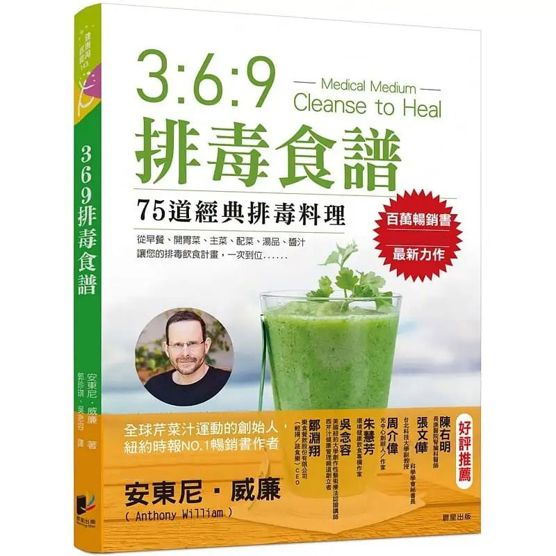 【预售】台版 安东尼-威廉 369排毒食谱 晨星 ndd 排毒料理食谱饮食保健养生书籍
