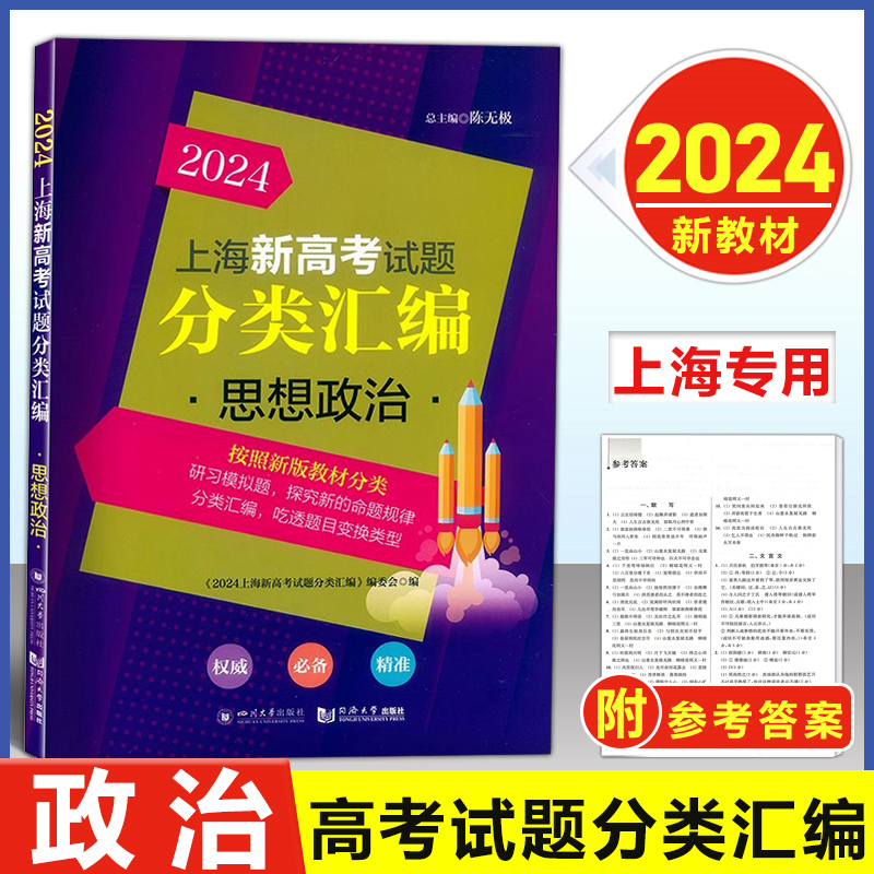 2024上海新高考试题分类汇编 思想政治 同济大学出版社上海高中思想政治等级考复习用选自2023年一二模题目上海高考一二模分类汇编