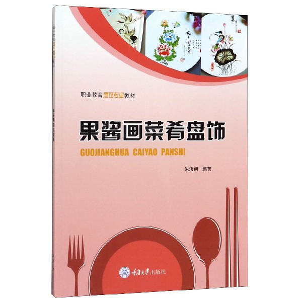 果酱画菜肴盘饰(职业教育烹饪专业教材)