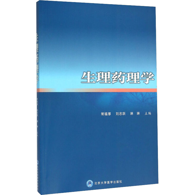 生理药理学 常福厚,刘志跃,琳琳 编 北京大学医学出版社