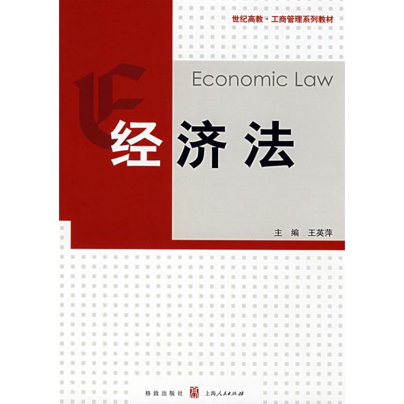 【正版包邮】 经济法/工商管理系列教材 王英萍 汉语大词典出版社