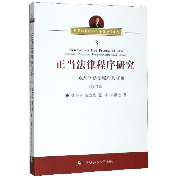 正版图书 正当法律程序研究 9787565337949樊崇义中国人民公安大学出版社