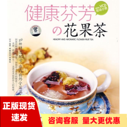 【正版书包邮】健康芬芳的花果茶阿朵成都时代出版社