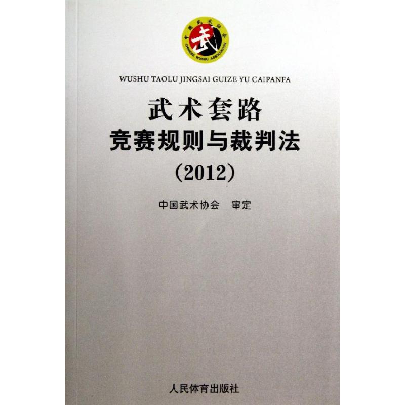 武术套路竞赛规则与裁判法 人民体育出版社 中国健身气功协会 审定 著