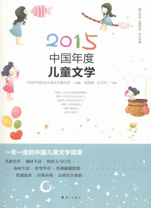 书籍正版 2015中国年度儿童文学 高洪波 漓江出版社 儿童读物 9787540777005