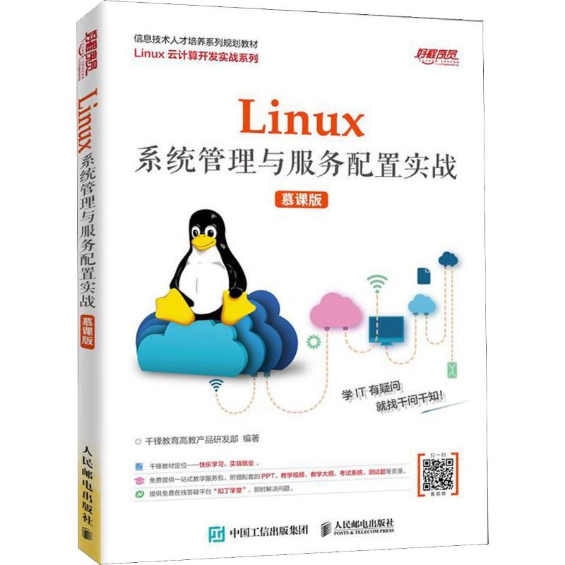 Linux系统管理与服务配置实战 慕课版 人民邮电出版社 千锋教育高教产品研发部 著 操作系统（新）