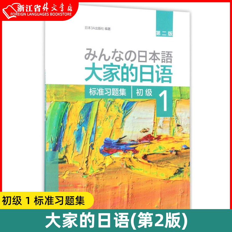 大家的日语初级1标准习题集第2版 外语教学与研究出版社 日语 9787513587839新华正版