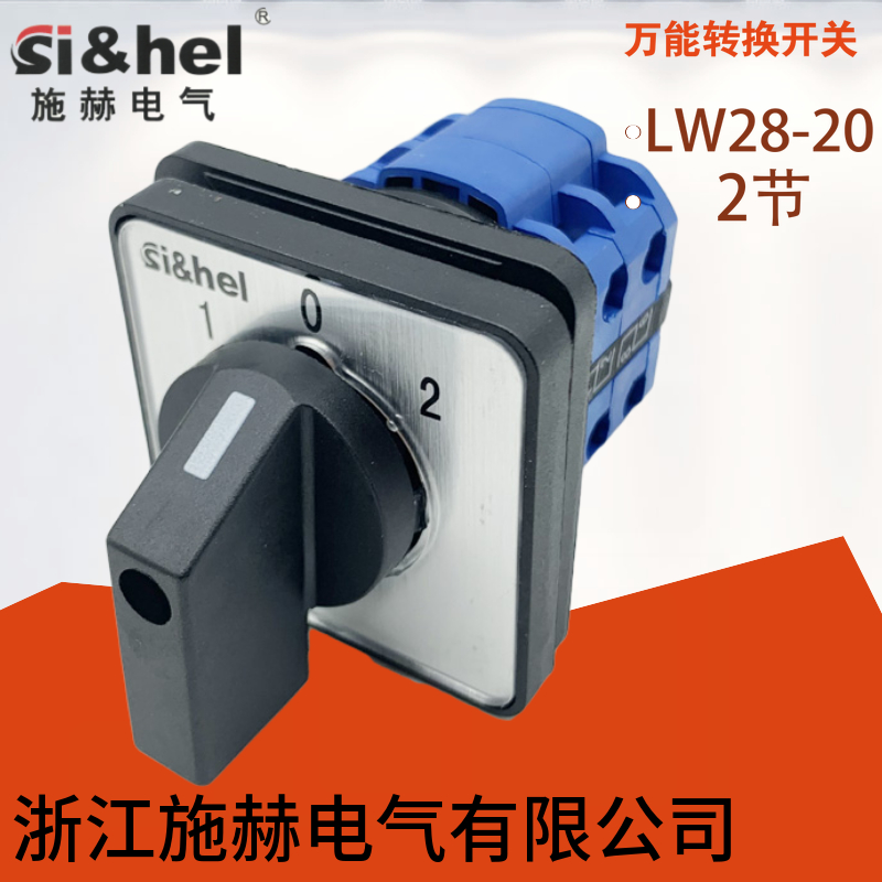 LW28-20 D202/2 D0414 三档选择浙江施赫电气万能转换开关LW26-20