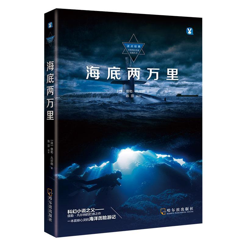 全新正版 海底两万里儒勒·凡尔纳哈尔滨出版社 现货