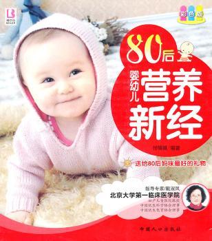 正版 80后婴幼儿营养新经：彩色版 付娟娟编著 中国人口出版社       9787510106323 可开票