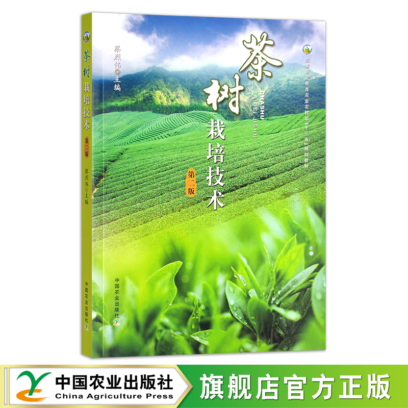 茶树栽培技术  第二版  蔡烈伟  高等职业教育农业农村部“十三五”规划教材 29249
