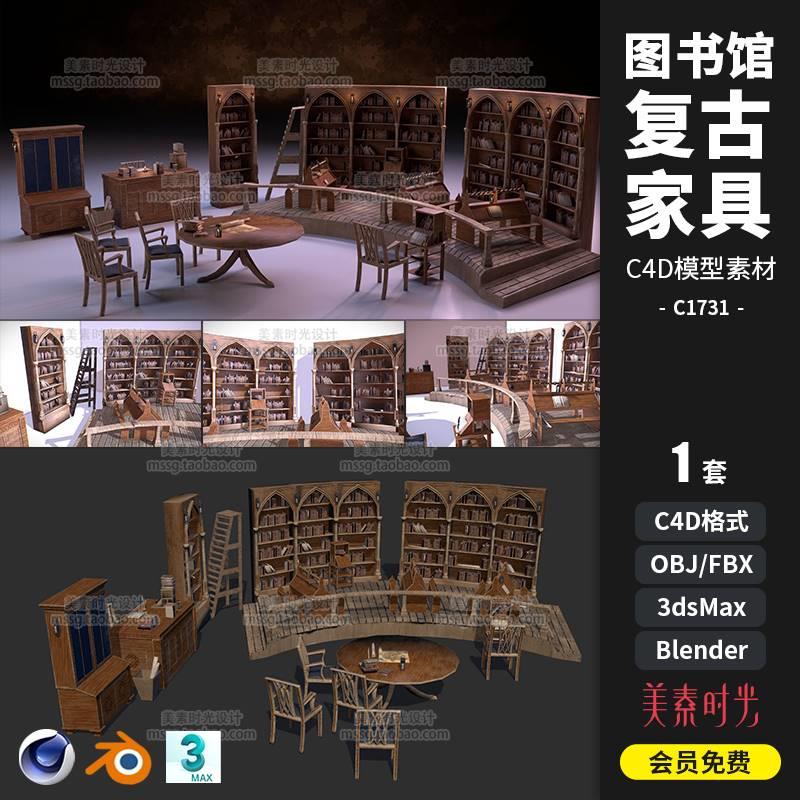 C4D中世纪图书馆复古家具书柜桌椅子blender模型fbx 3D素材C1731