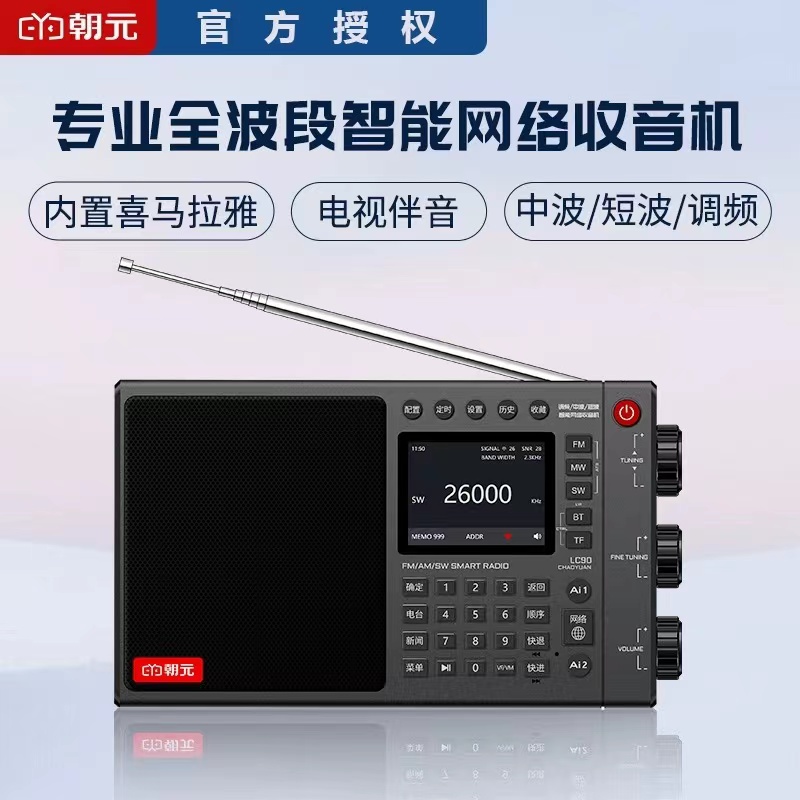 朝元LC90 全波段网络收音机语音央视电视伴音插卡蓝牙音箱评书机