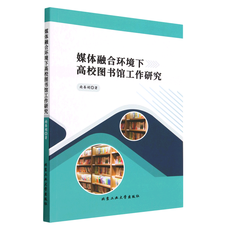 正版  媒体融合环境下高校图书馆工作研究 南春娟 北京工业大学