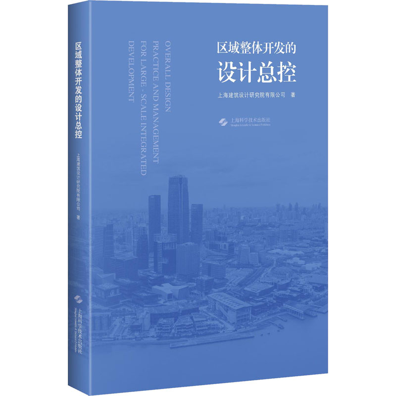 区域整体开发的设计总控 上海建筑设计研究院有限公司 著 建筑设计 专业科技 上海科学技术出版社 9787547851517