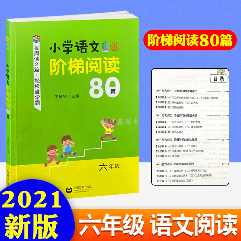 新款 小学语文阶梯阅读80篇六年级王雅琴上海教育出版社小学教辅小学六年级