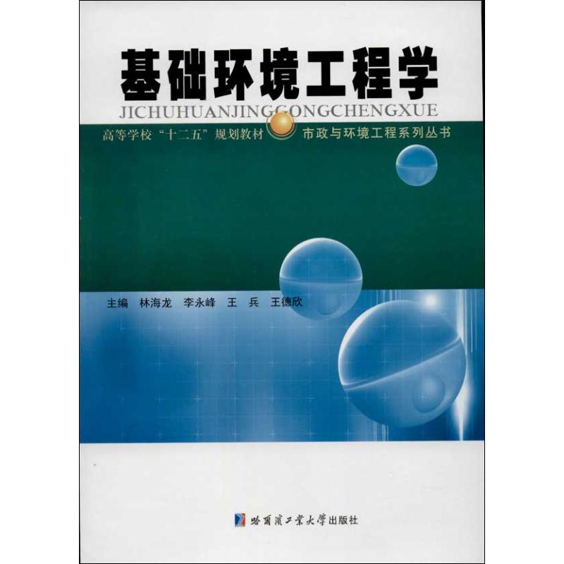 基础环境工程学 哈尔滨工业大学出版社 林海龙 编 著 环境科学