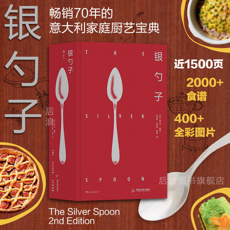 银勺子 意大利料理美食文化 家庭必备厨艺宝典 烹饪美食食谱书籍 广东旅游出版社