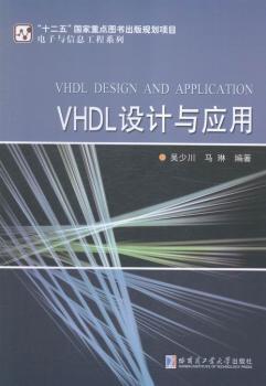 正版  VHDL设计与应用 吴少川，马琳编著 哈尔滨工业大学出版社 9787560355108 程序设计（新） RT库