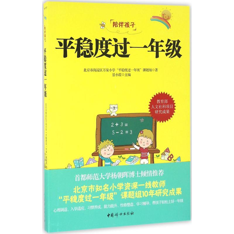 正版新书 平稳度过一年级 北京市海淀区万泉小学