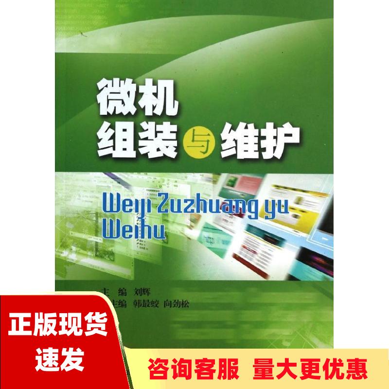 【正版书包邮】微机组装与维护刘辉西南财经大学出版社