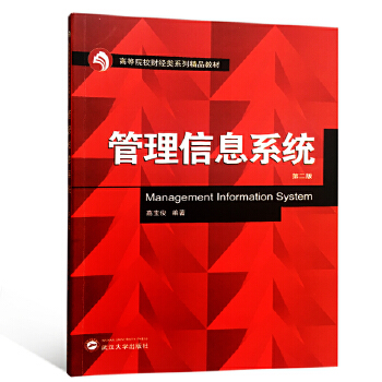 管理信息系统（第二版）高宝俊  武汉大学出版社9787307197633商城正版