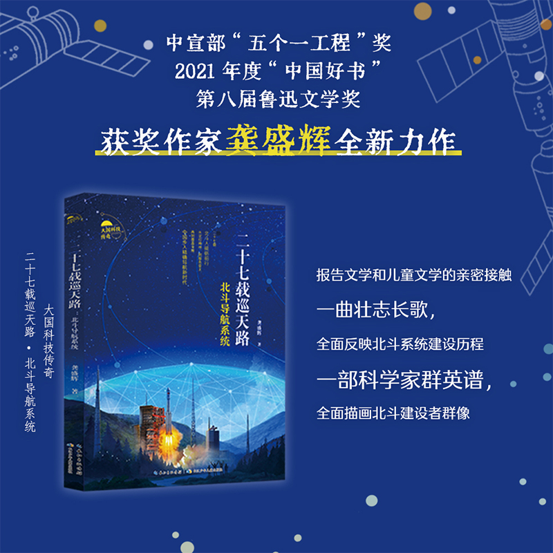 大国科技传奇 二十七载巡天路 北斗导航系统 yd长江少年儿童出版社