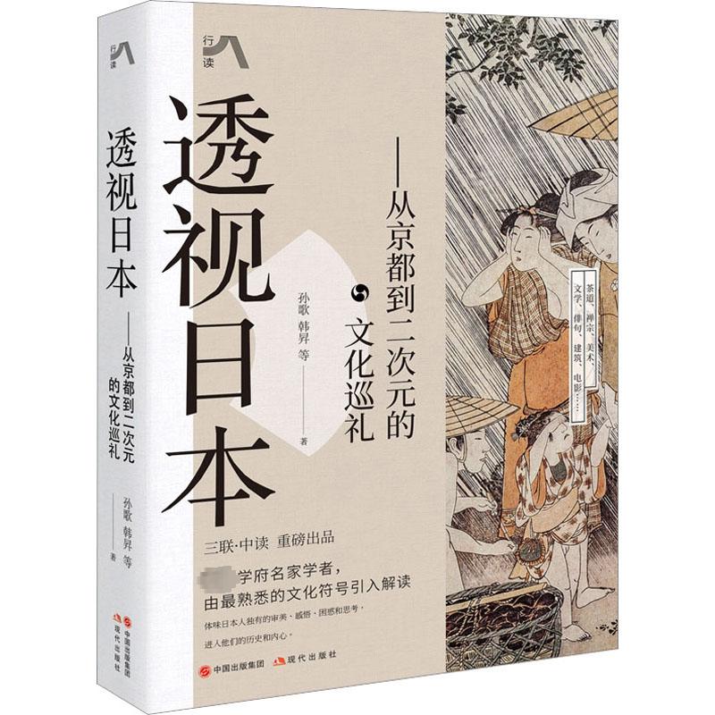 透视日本——从京都到二次元的文化巡礼 孙歌 等 著 世界文化经管、励志 新华书店正版图书籍 现代出版社