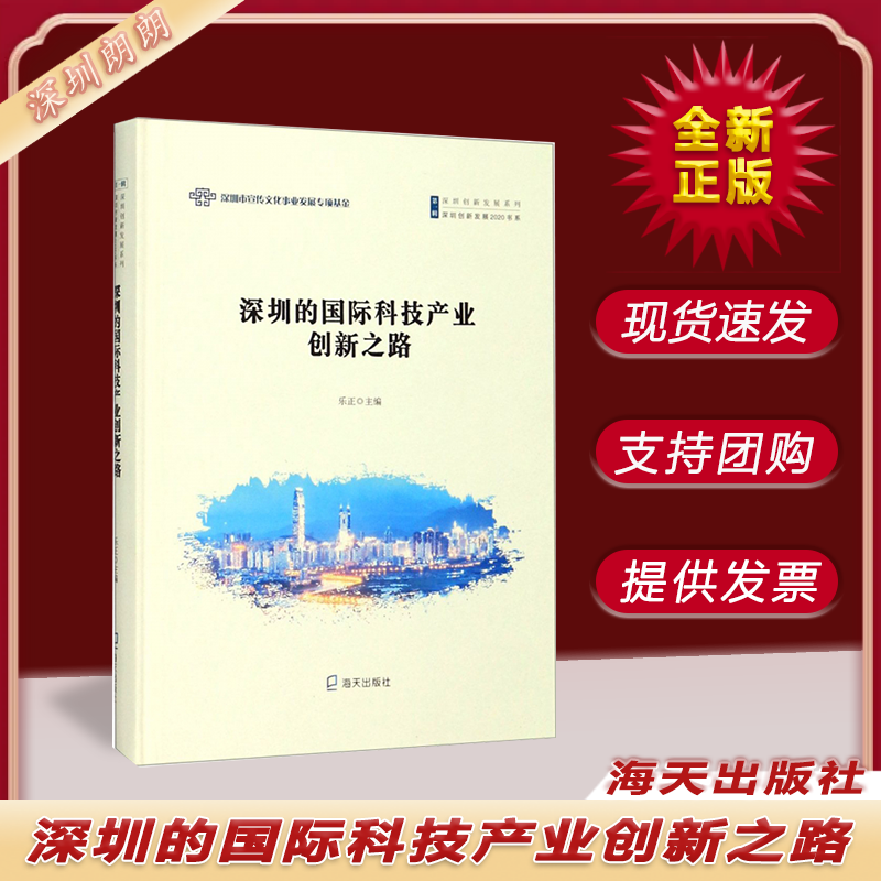 深圳的国际科技产业创新之路 海天出版社 9787550726338