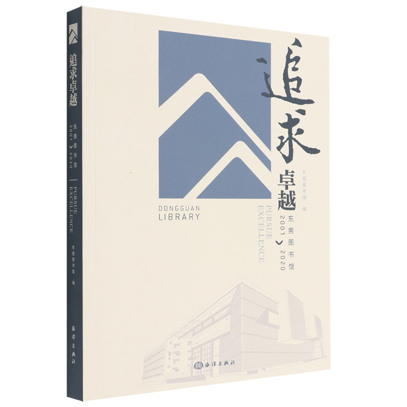 追求卓越(东莞图书馆2001-2020)
