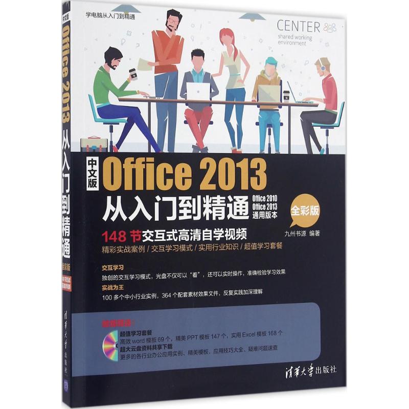 保证正版】中文版Office 2013从入门到精通（全彩版）九州书源清华大学出版社9787302419754