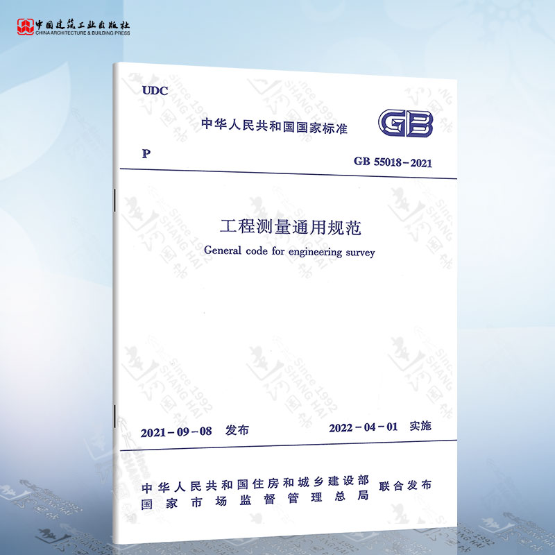 正版现货 GB 55018-2021 工程测量通用规范 2022年4月1日起实施 中国建筑工业出版社