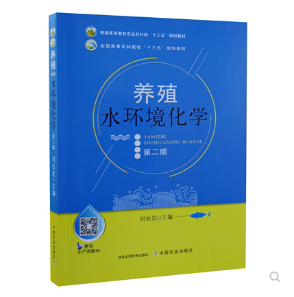 正版 养殖水环境化学第二版 刘长发  中国农业出版社